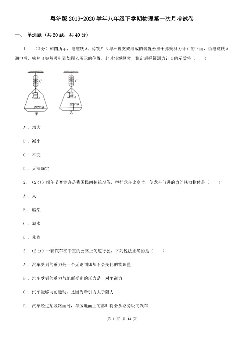 粤沪版2019-2020学年八年级下学期物理第一次月考试卷.doc_第1页