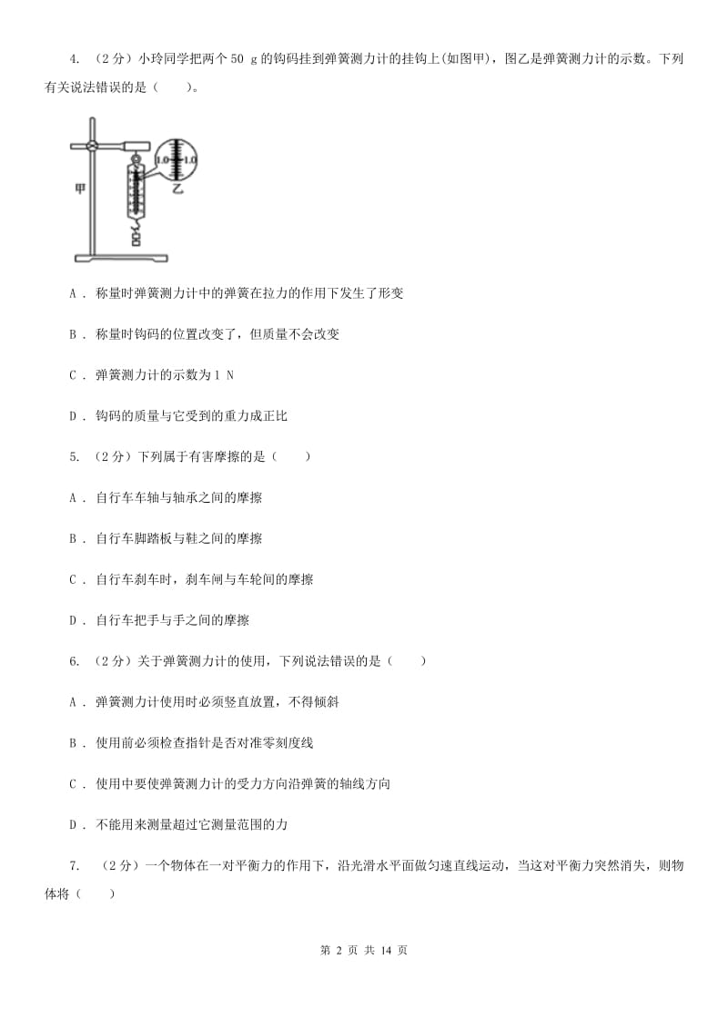 粤沪版2019-2020学年八年级下学期物理第一次月考试卷.doc_第2页