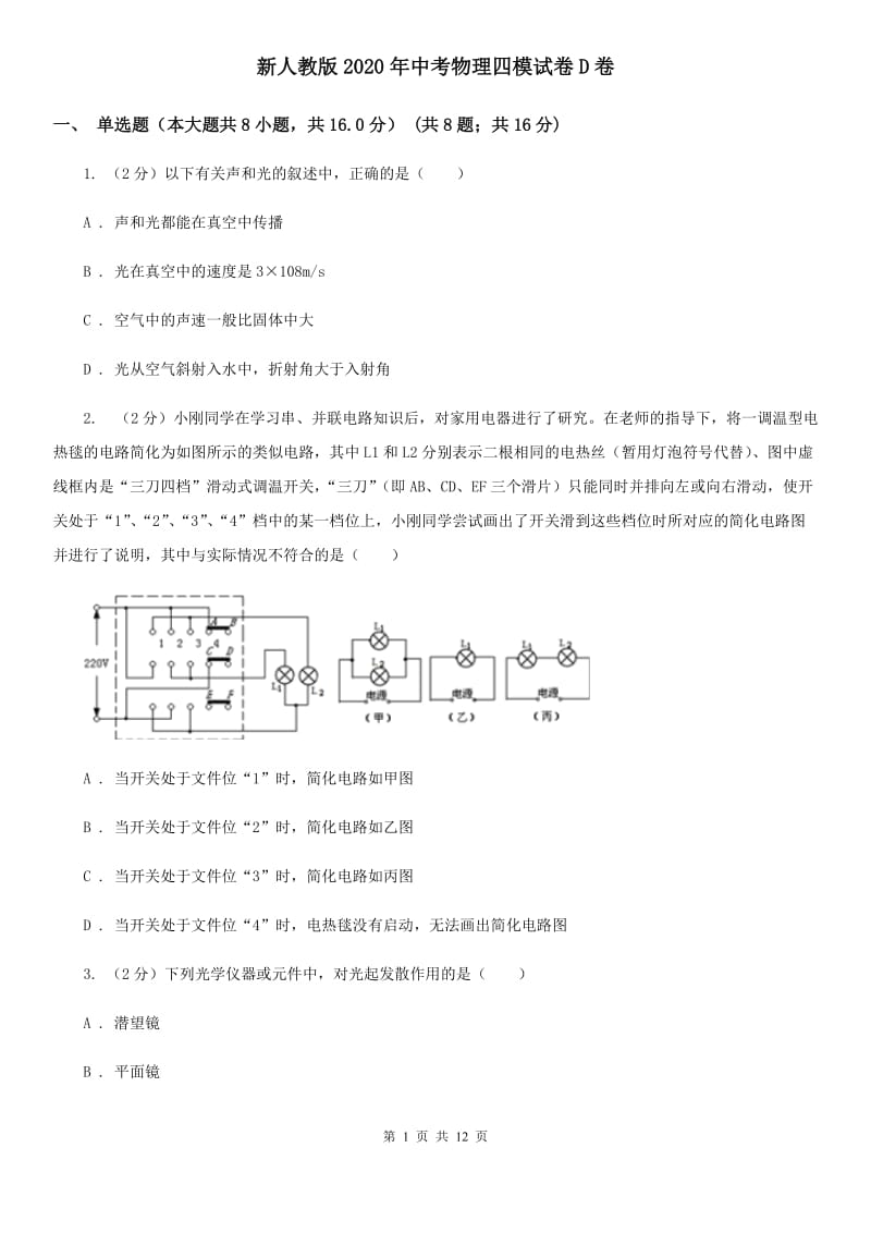 新人教版2020年中考物理四模试卷D卷.doc_第1页