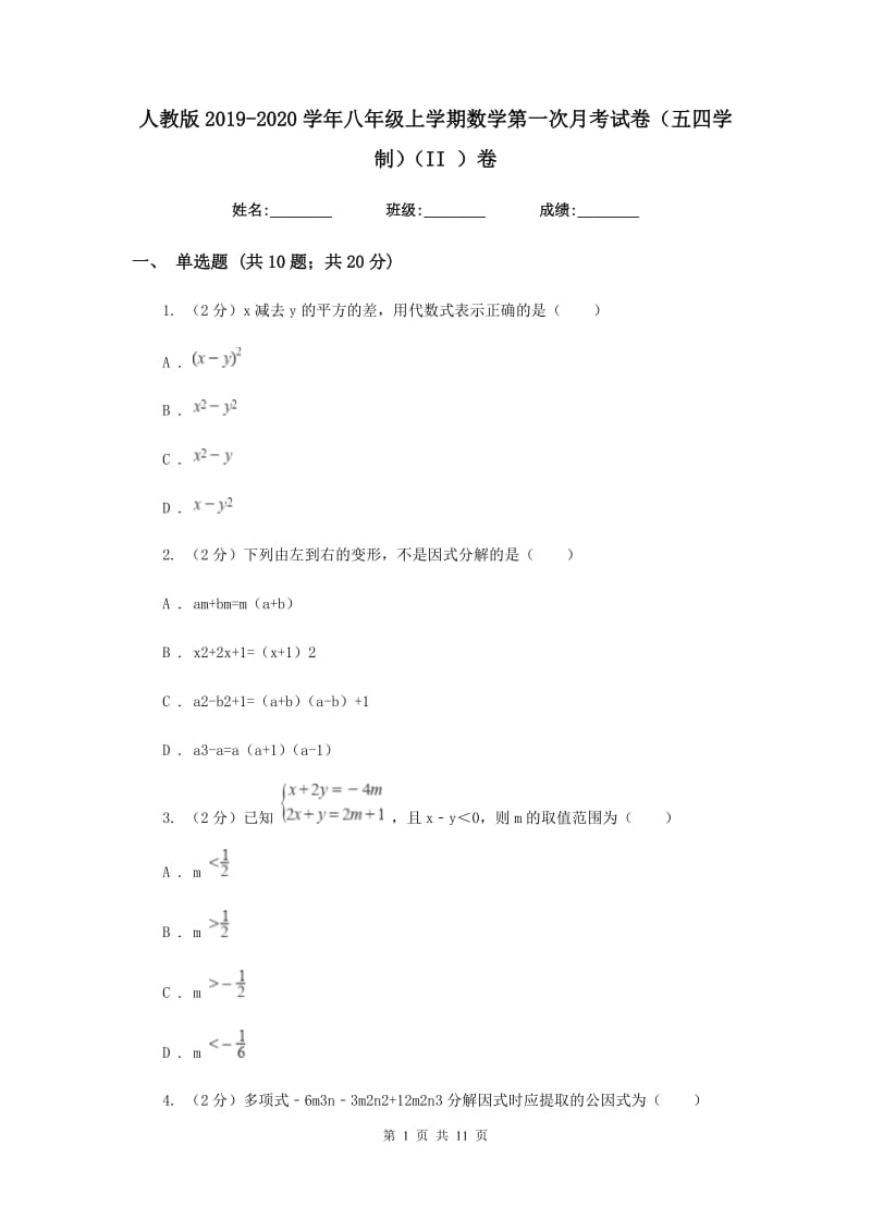 人教版2019-2020学年八年级上学期数学第一次月考试卷（五四学制）（II）卷.doc_第1页