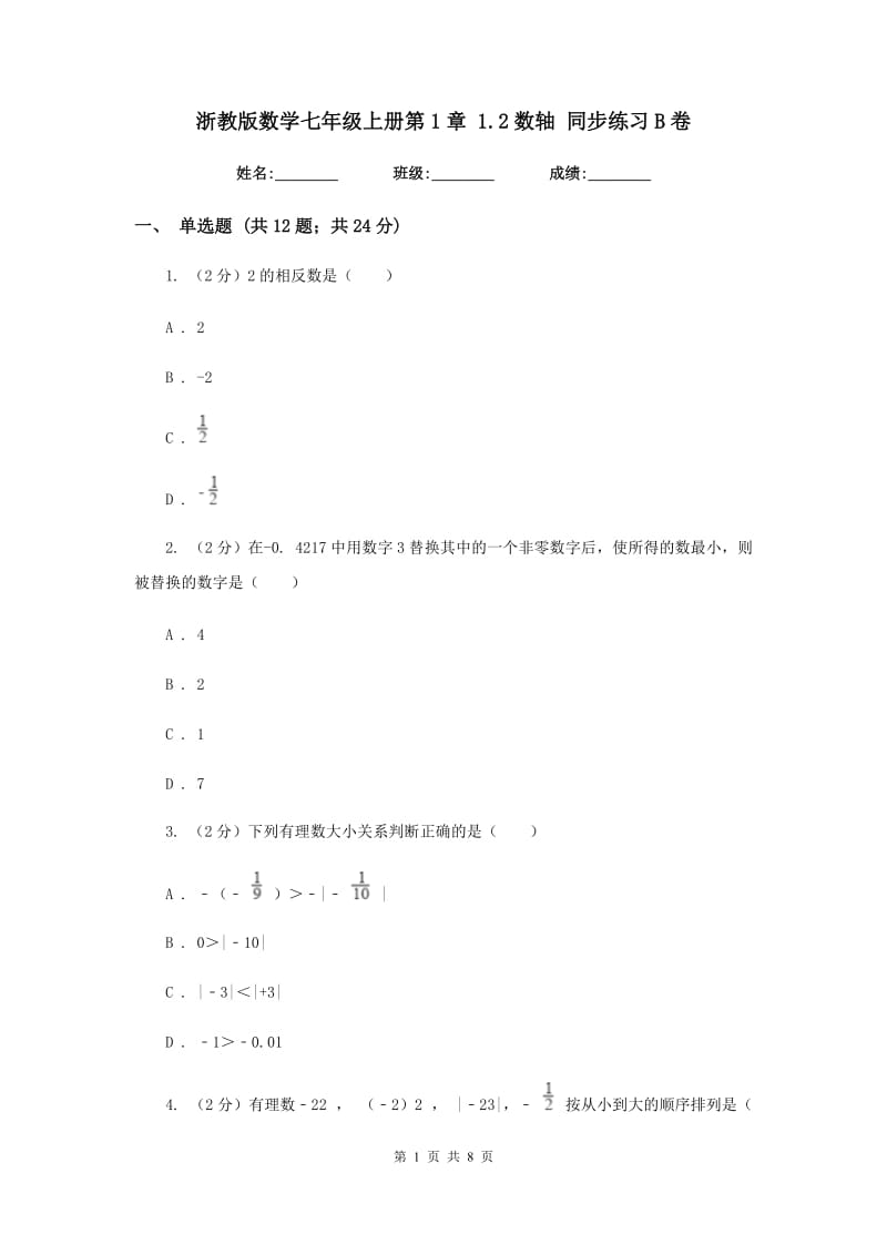 浙教版数学七年级上册第1章1.2数轴同步练习B卷.doc_第1页