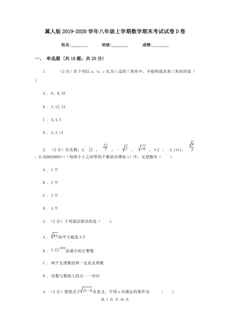 冀人版2019-2020学年八年级上学期数学期末考试试卷D卷.doc_第1页