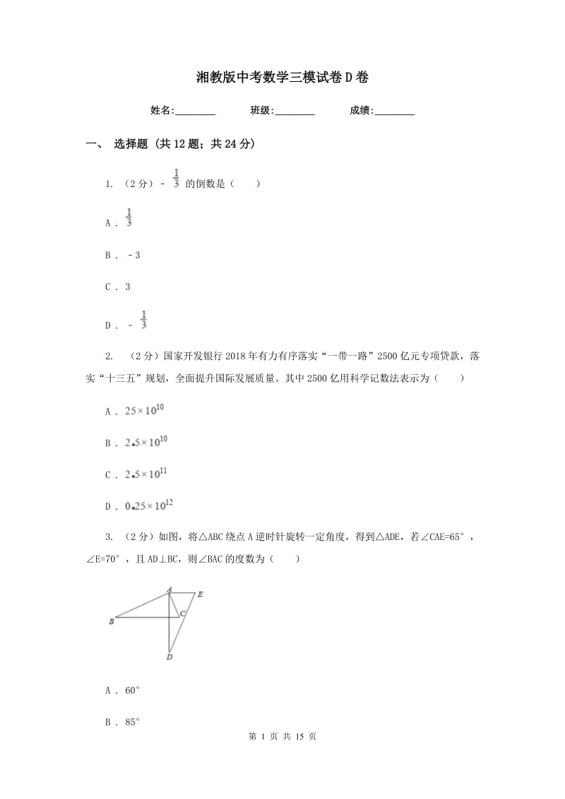 湘教版中考数学三模试卷D卷.doc_第1页