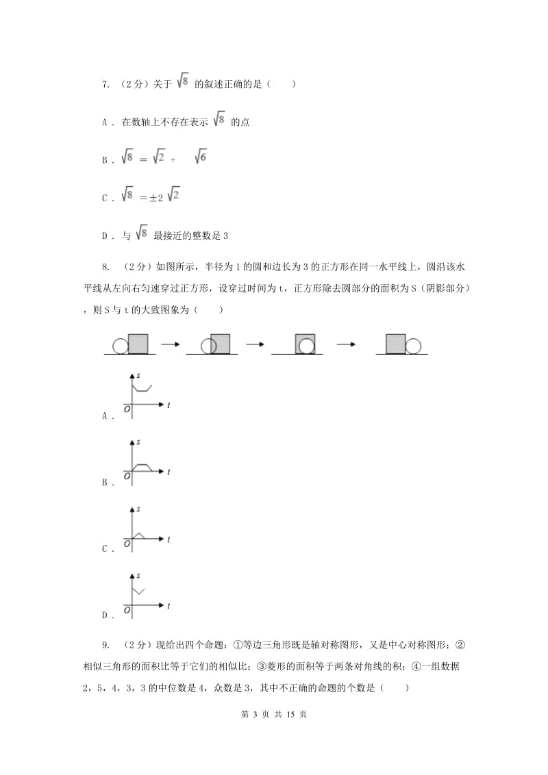 湘教版中考数学三模试卷D卷.doc_第3页