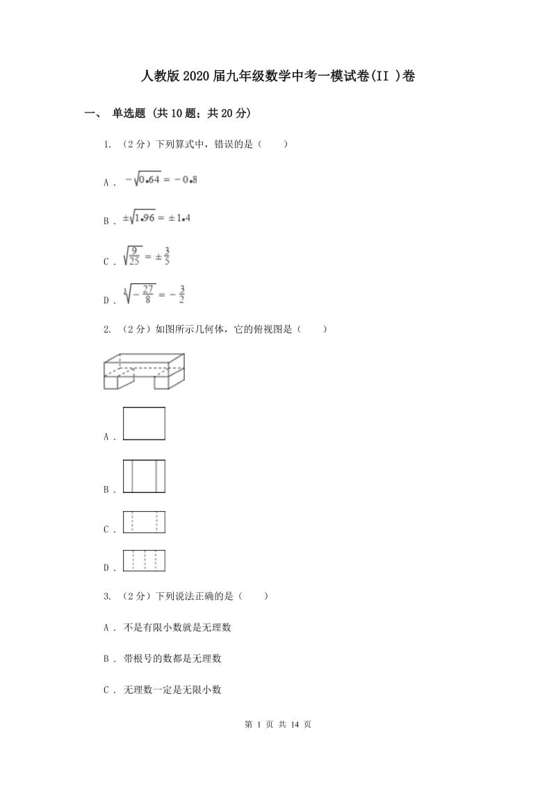 人教版2020届九年级数学中考一模试卷(II )卷.doc_第1页