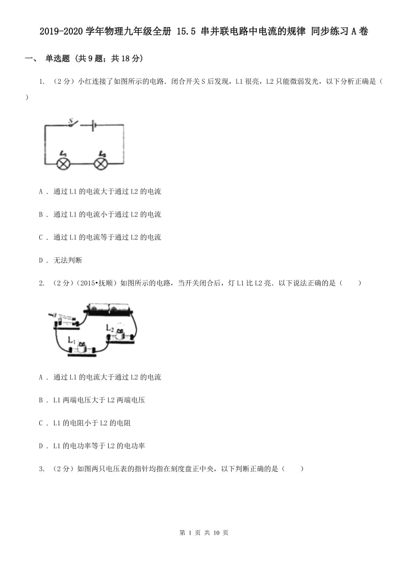 2019-2020学年物理九年级全册 15.5 串并联电路中电流的规律 同步练习A卷.doc_第1页