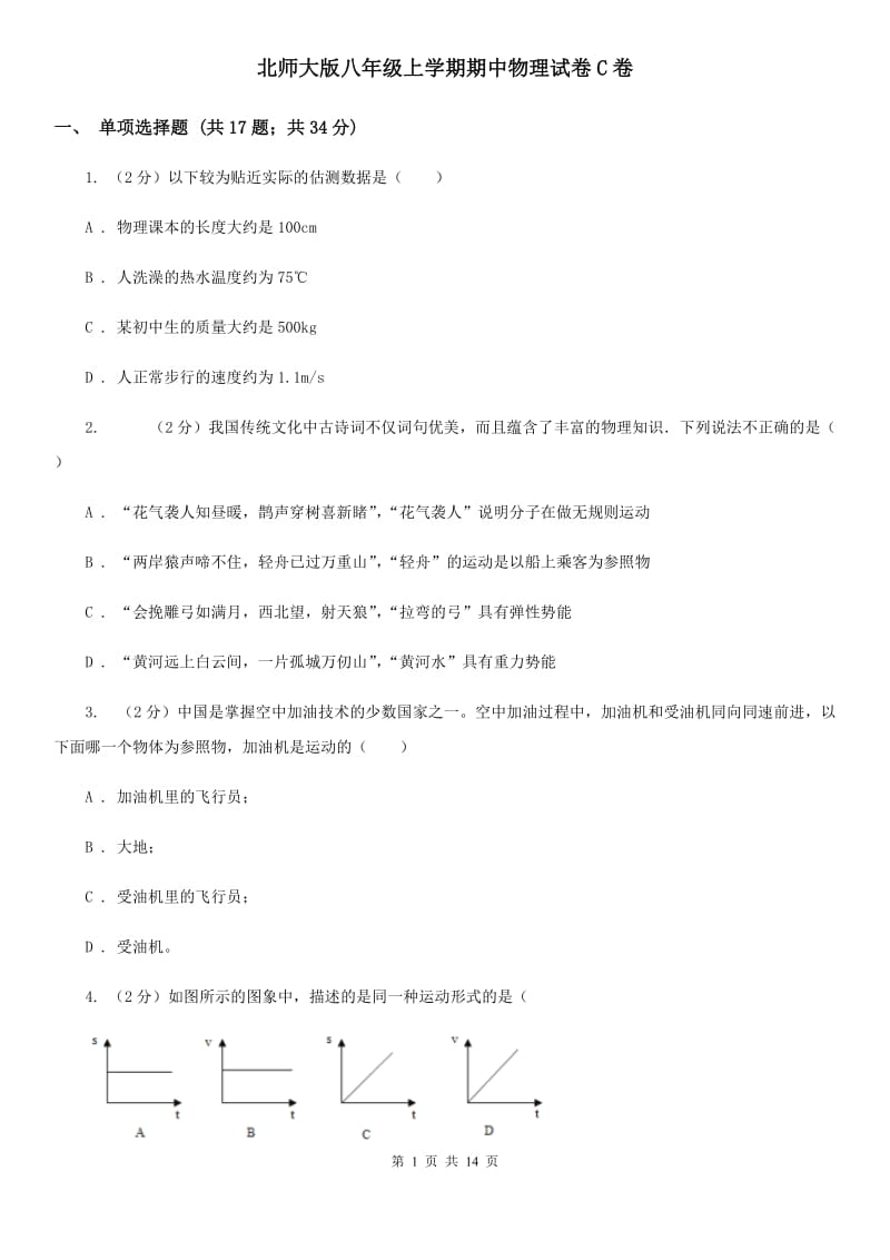 北师大版八年级上学期期中物理试卷C卷 .doc_第1页