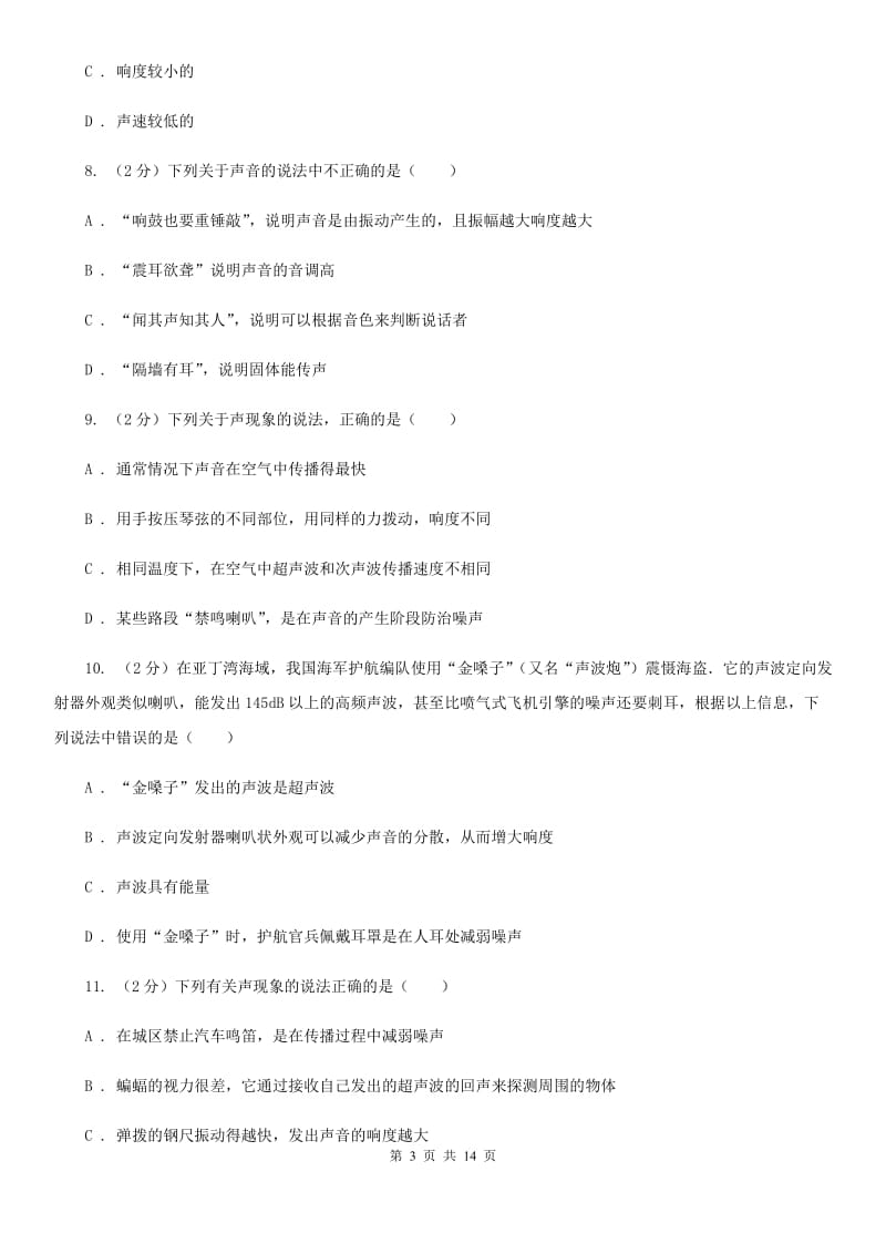 北师大版八年级上学期期中物理试卷C卷 .doc_第3页