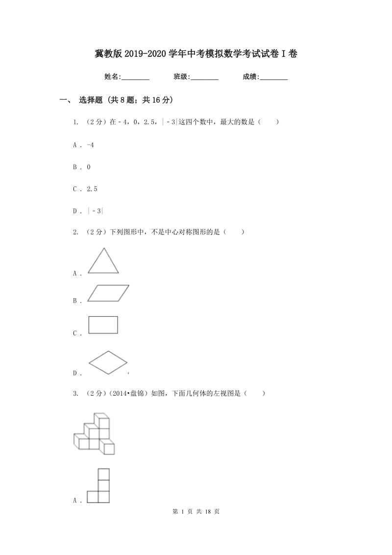 冀教版2019-2020学年中考模拟数学考试试卷I卷.doc_第1页