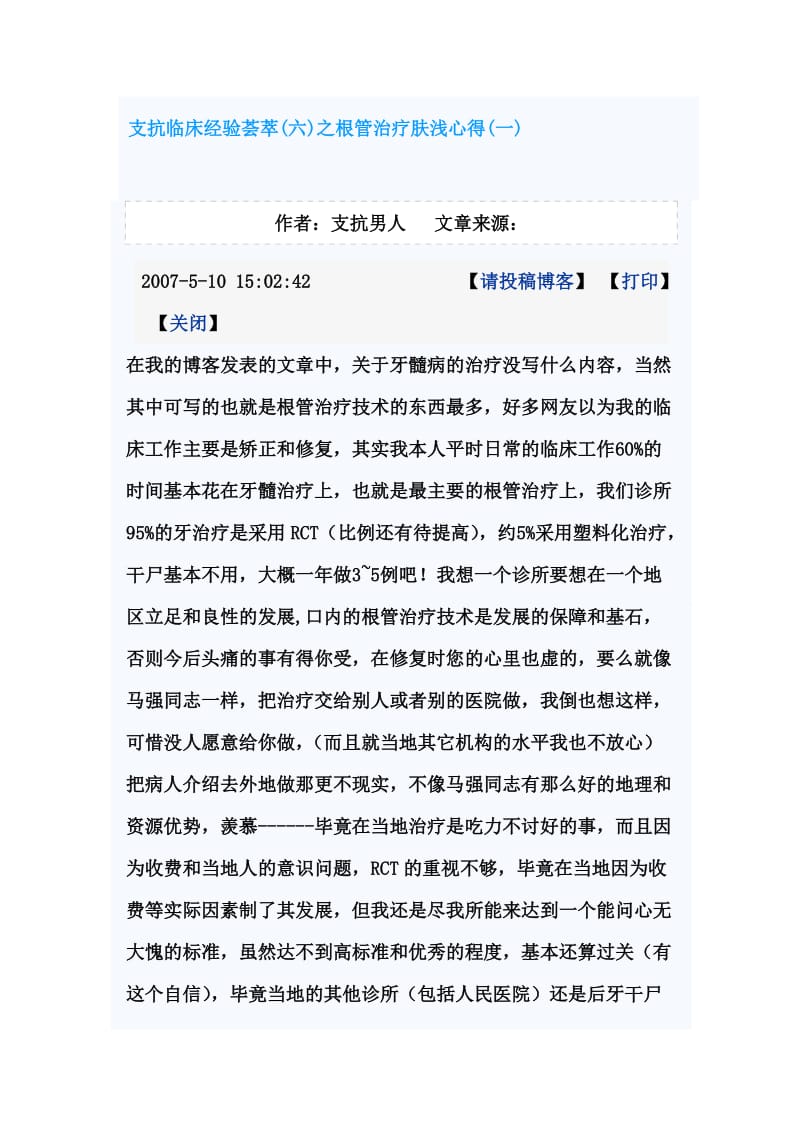 【口腔医学总结】支抗临床经验荟萃(六)之根管治疗肤浅心得(一)_第1页