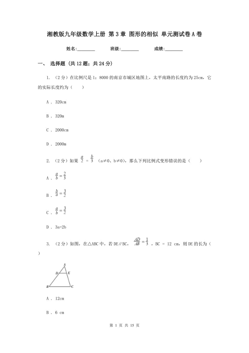 湘教版九年级数学上册第3章图形的相似单元测试卷A卷.doc_第1页