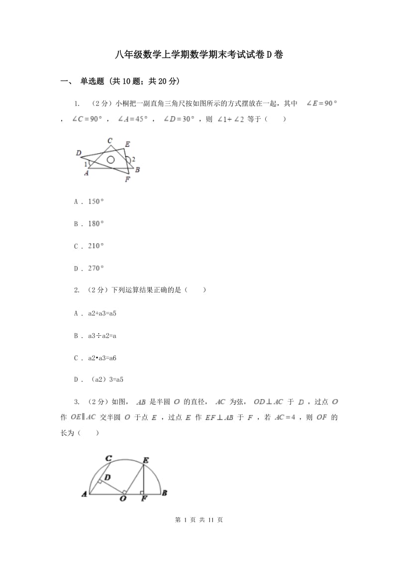 八年级数学上学期数学期末考试试卷D卷.doc_第1页