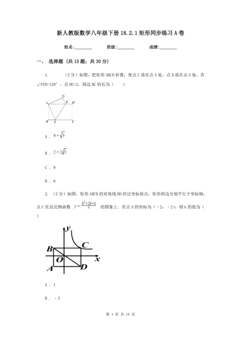 新人教版数学八年级下册18.2.1矩形同步练习A卷.doc_第1页