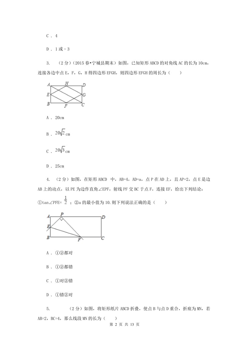 新人教版数学八年级下册18.2.1矩形同步练习A卷.doc_第2页