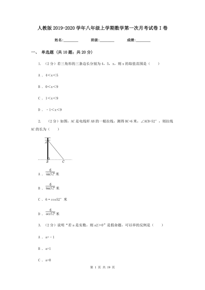 人教版2019-2020学年八年级上学期数学第一次月考试卷I卷.doc_第1页