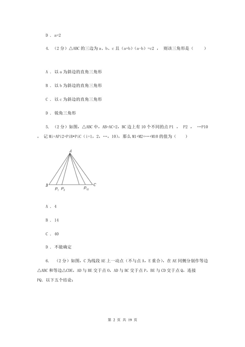 人教版2019-2020学年八年级上学期数学第一次月考试卷I卷.doc_第2页