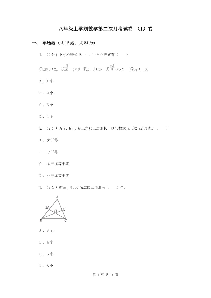 八年级上学期数学第二次月考试卷 （I）卷.doc_第1页