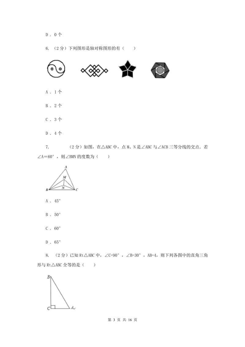 八年级上学期数学第二次月考试卷 （I）卷.doc_第3页