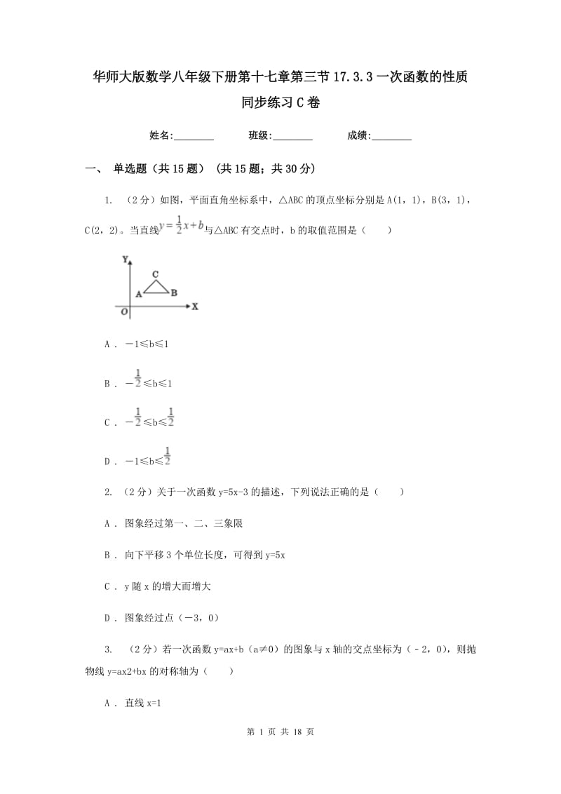 华师大版数学八年级下册第十七章第三节17.3.3一次函数的性质同步练习C卷.doc_第1页