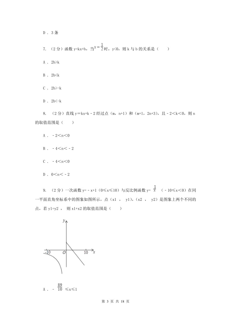 华师大版数学八年级下册第十七章第三节17.3.3一次函数的性质同步练习C卷.doc_第3页