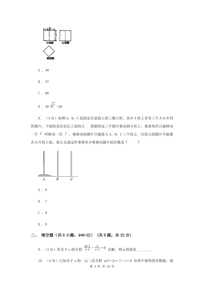 浙教版2019-2020学年重点高中自主招生数学模拟试卷（九）C卷.doc_第3页