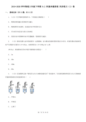 2019-2020學年物理八年級下學期 9.2 阿基米德原理 同步練習（I）卷.doc