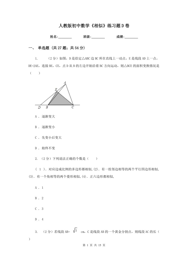 人教版初中数学《相似》练习题D卷.doc_第1页