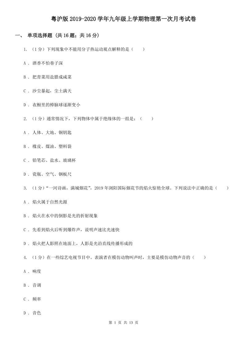 粤沪版2019-2020学年九年级上学期物理第一次月考试卷.doc_第1页