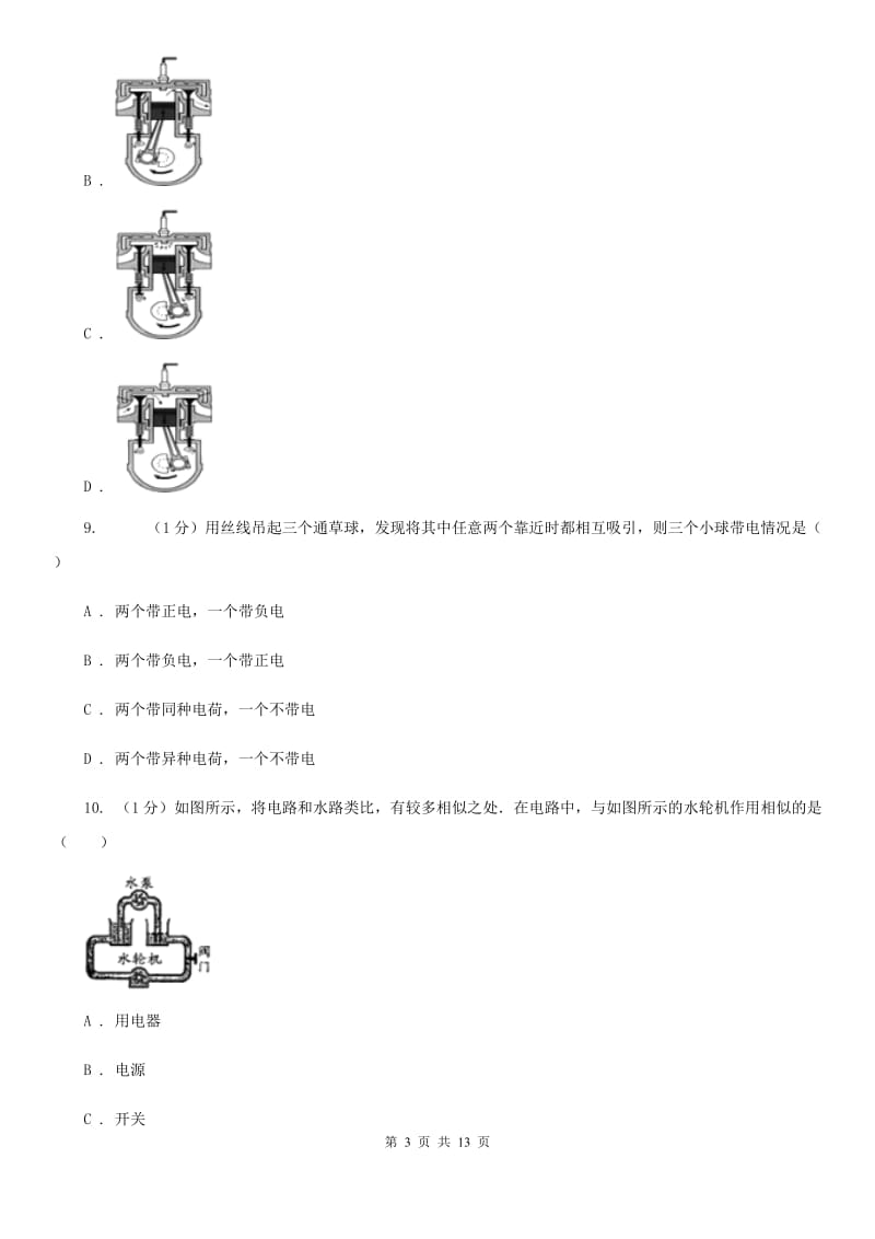 粤沪版2019-2020学年九年级上学期物理第一次月考试卷.doc_第3页