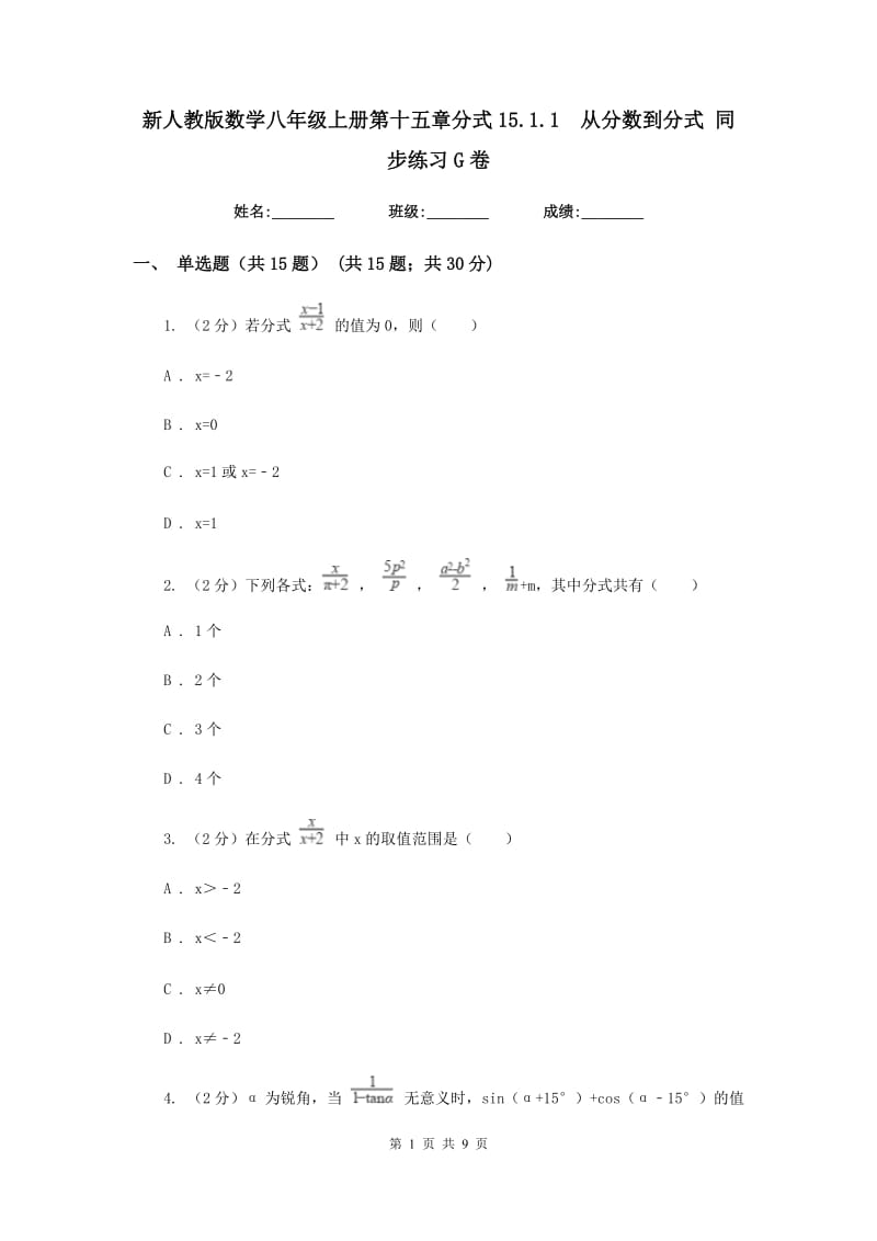 新人教版数学八年级上册第十五章分式15.1.1从分数到分式同步练习G卷.doc_第1页