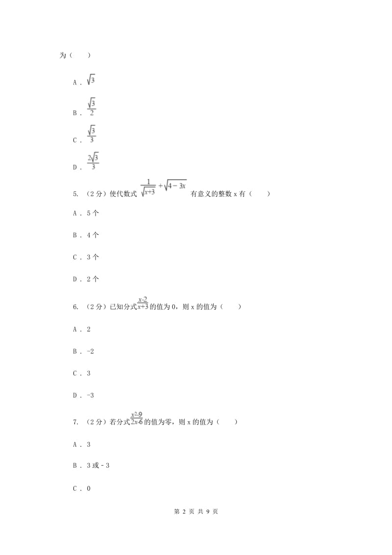 新人教版数学八年级上册第十五章分式15.1.1从分数到分式同步练习G卷.doc_第2页