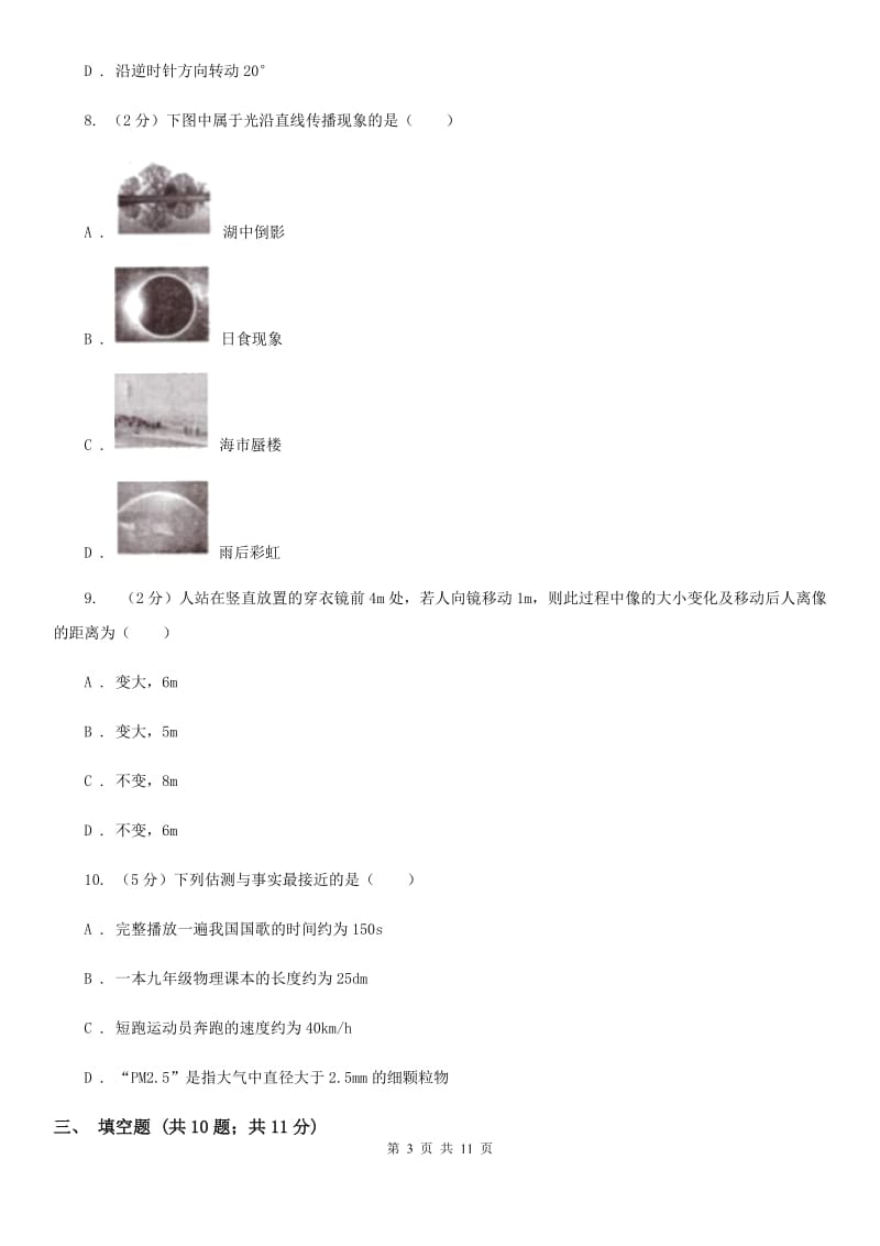 2019-2020年八年级上学期物理期中考试试卷D卷.doc_第3页