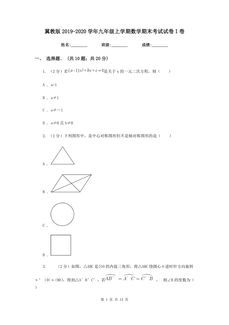 冀教版2019-2020学年九年级上学期数学期末考试试卷I卷.doc_第1页