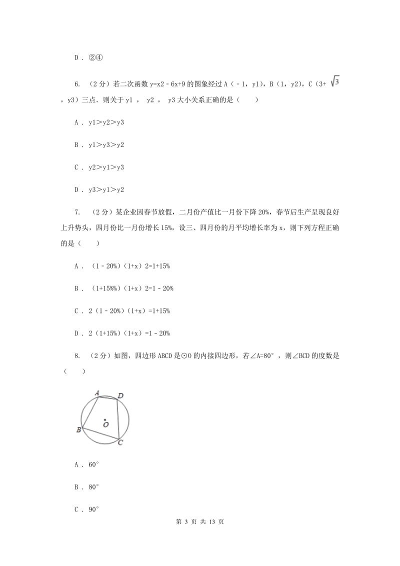 冀教版2019-2020学年九年级上学期数学期末考试试卷I卷.doc_第3页