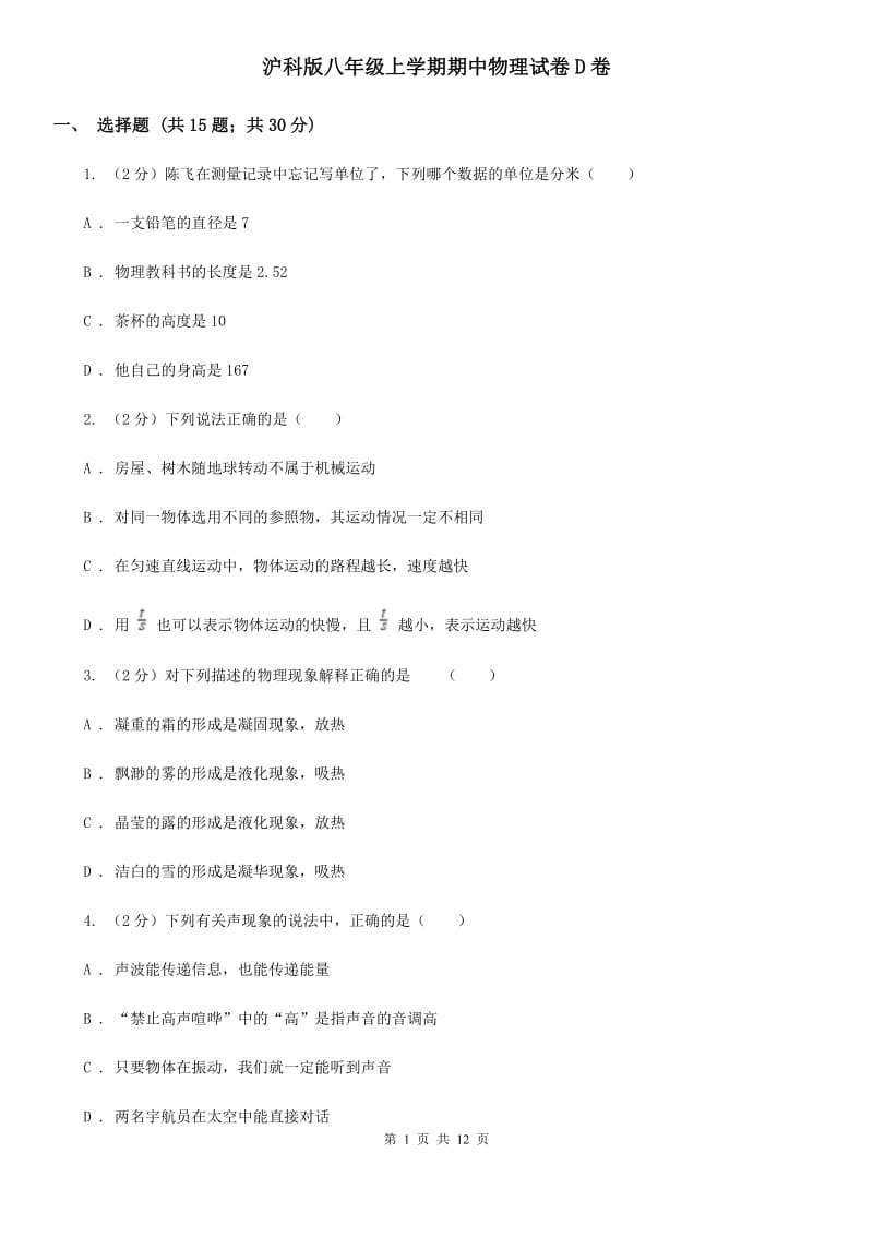 沪科版八年级上学期期中物理试卷D卷.doc_第1页