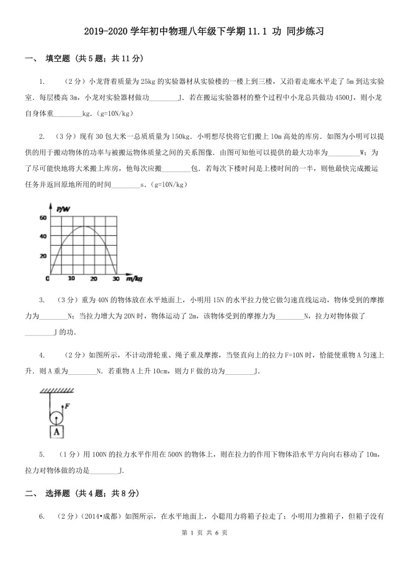 2019-2020学年初中物理八年级下学期11.1 功 同步练习.doc_第1页