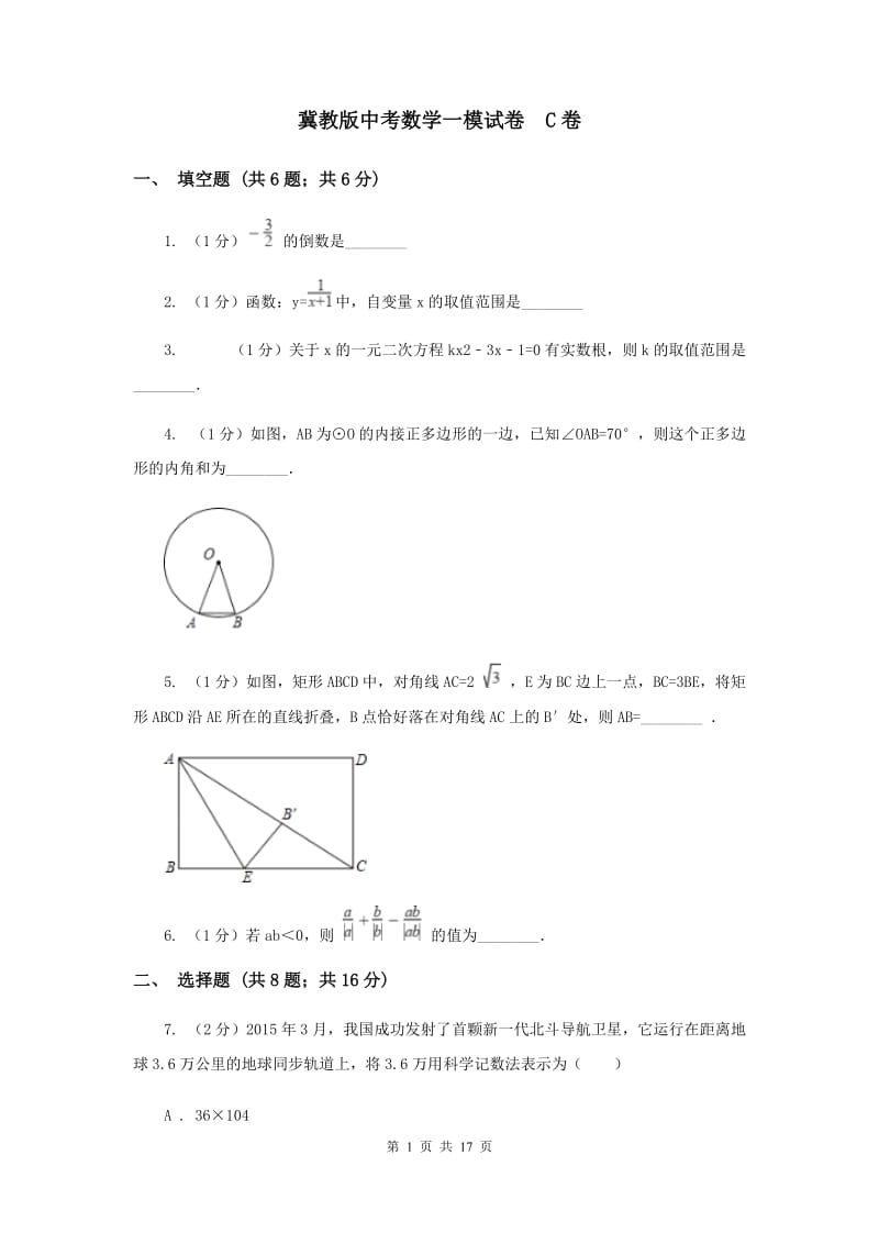 冀教版中考数学一模试卷 C卷.doc_第1页