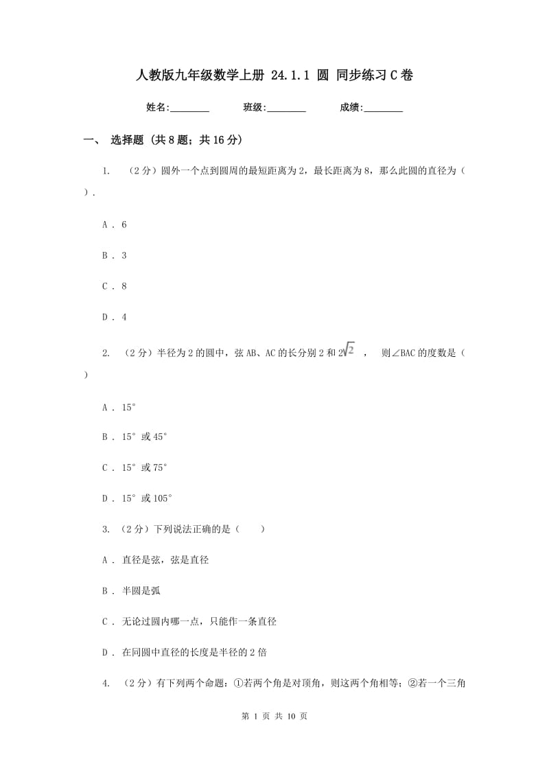 人教版九年级数学上册24.1.1圆同步练习C卷.doc_第1页