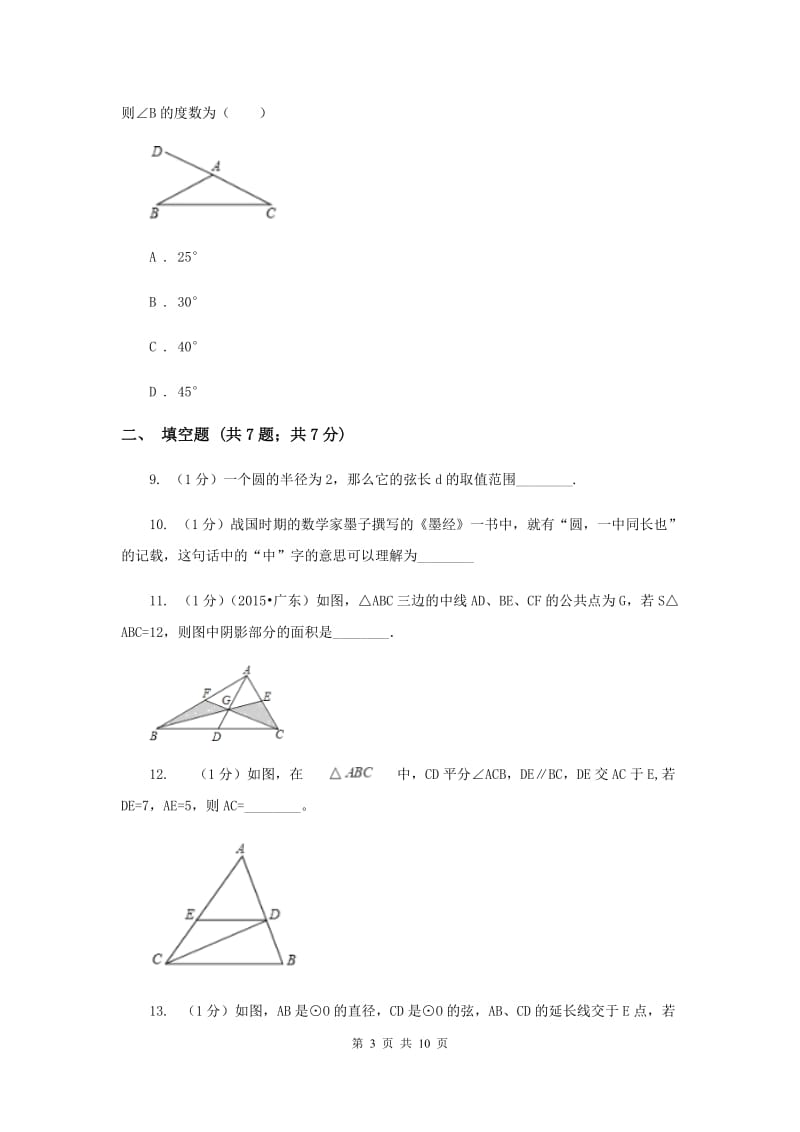 人教版九年级数学上册24.1.1圆同步练习C卷.doc_第3页