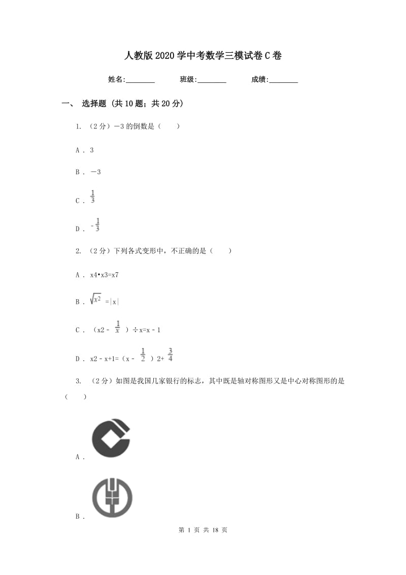 人教版2020学中考数学三模试卷C卷.doc_第1页