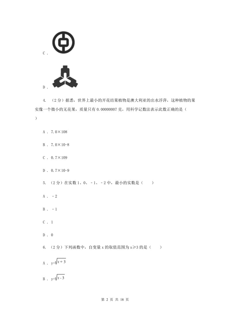 人教版2020学中考数学三模试卷C卷.doc_第2页