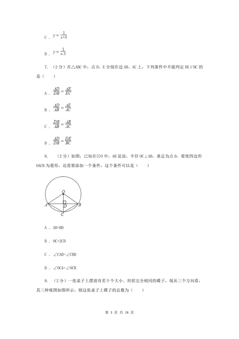 人教版2020学中考数学三模试卷C卷.doc_第3页