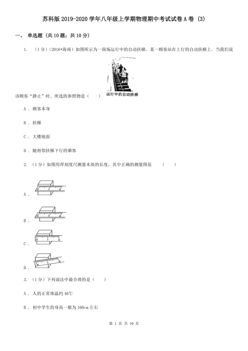 苏科版2019-2020学年八年级上学期物理期中考试试卷A卷 .doc_第1页