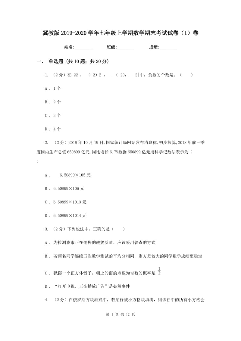 冀教版2019-2020学年七年级上学期数学期末考试试卷（I）卷 .doc_第1页