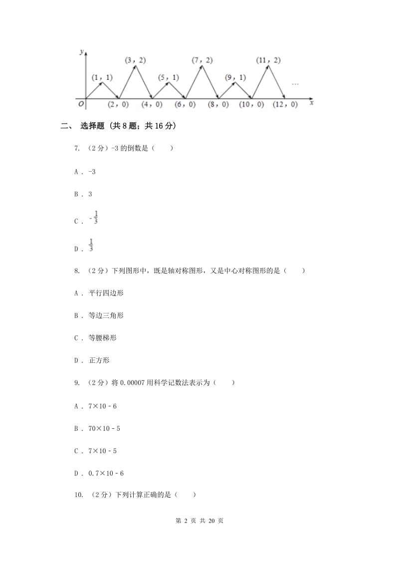 湘教版中考数学二模试卷A卷.doc_第2页