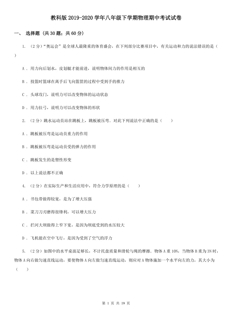 教科版2019-2020学年八年级下学期物理期中考试试卷 (2).doc_第1页