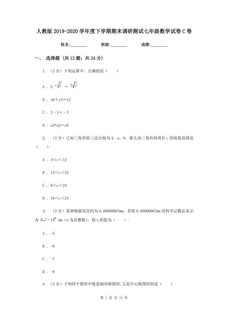 人教版2019-2020学年度下学期期末调研测试七年级数学试卷C卷.doc_第1页