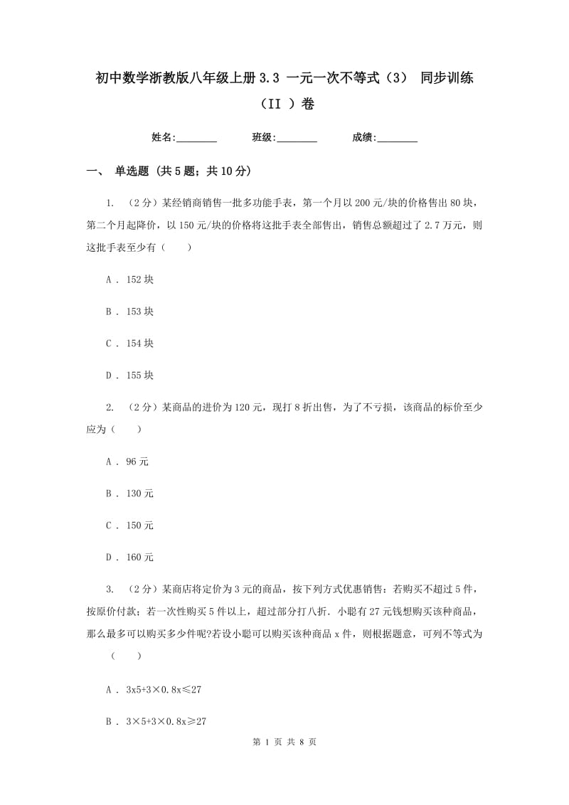 初中数学浙教版八年级上册3.3 一元一次不等式（3） 同步训练（II ）卷.doc_第1页