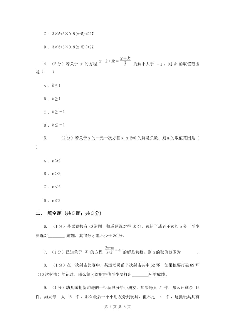初中数学浙教版八年级上册3.3 一元一次不等式（3） 同步训练（II ）卷.doc_第2页