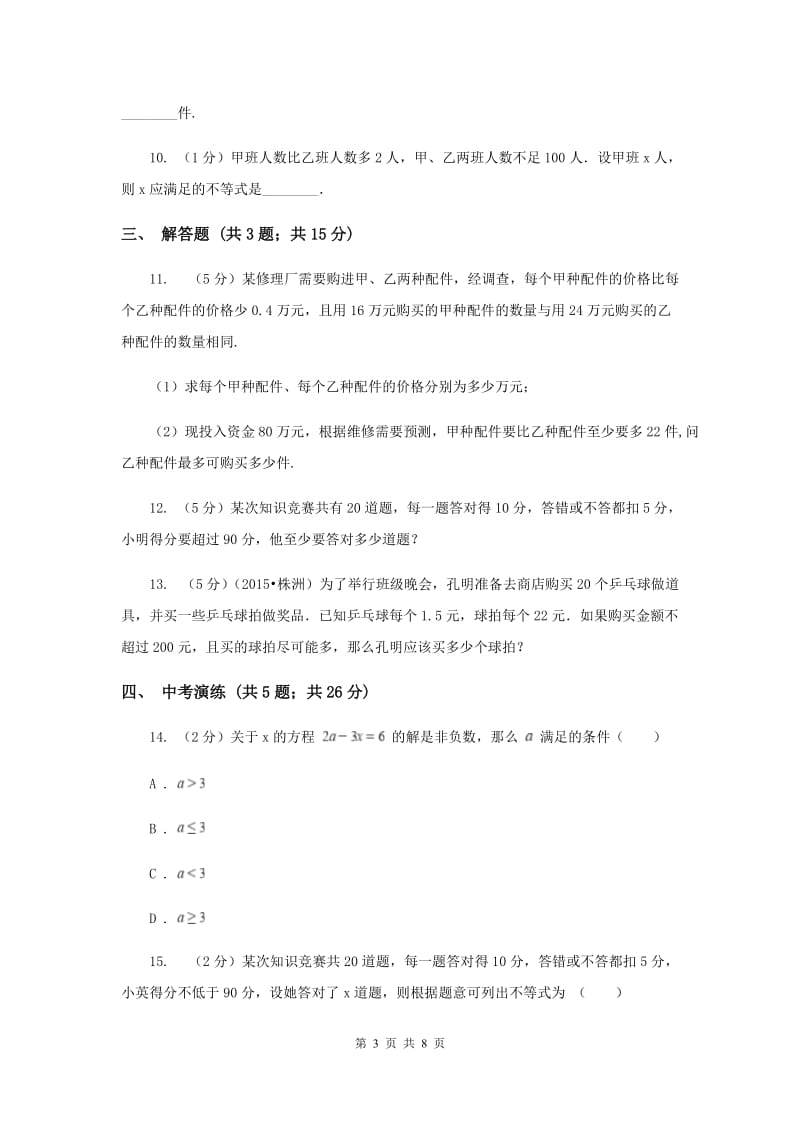 初中数学浙教版八年级上册3.3 一元一次不等式（3） 同步训练（II ）卷.doc_第3页